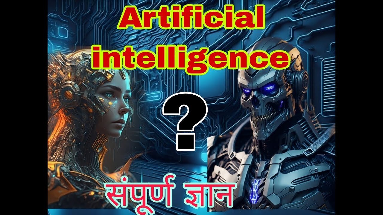 AI kya hai । स्मपूर्ण ज्ञान। Artificial intelligence