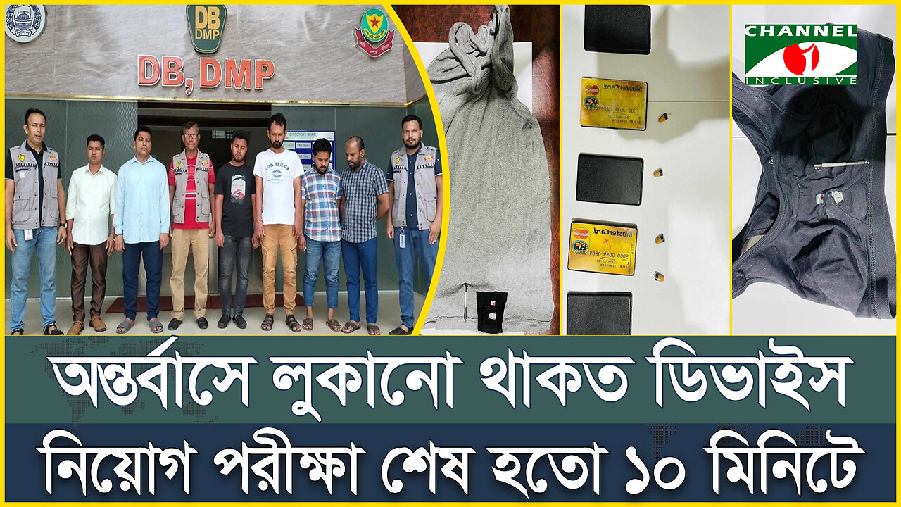 অন্তর্বাসে লুকানো থাকত ডিভাইস, নিয়োগ পরীক্ষা শেষ হতো ১০ মিনিটে | DB | Question Leak