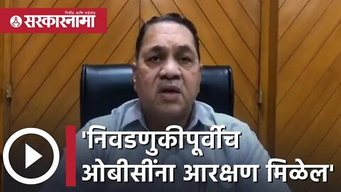 OBC Reservation | 'निवडणुकीपूर्वीच ओबीसींना आरक्षण मिळेल' | Dilip Walse patil | Sarkarnama