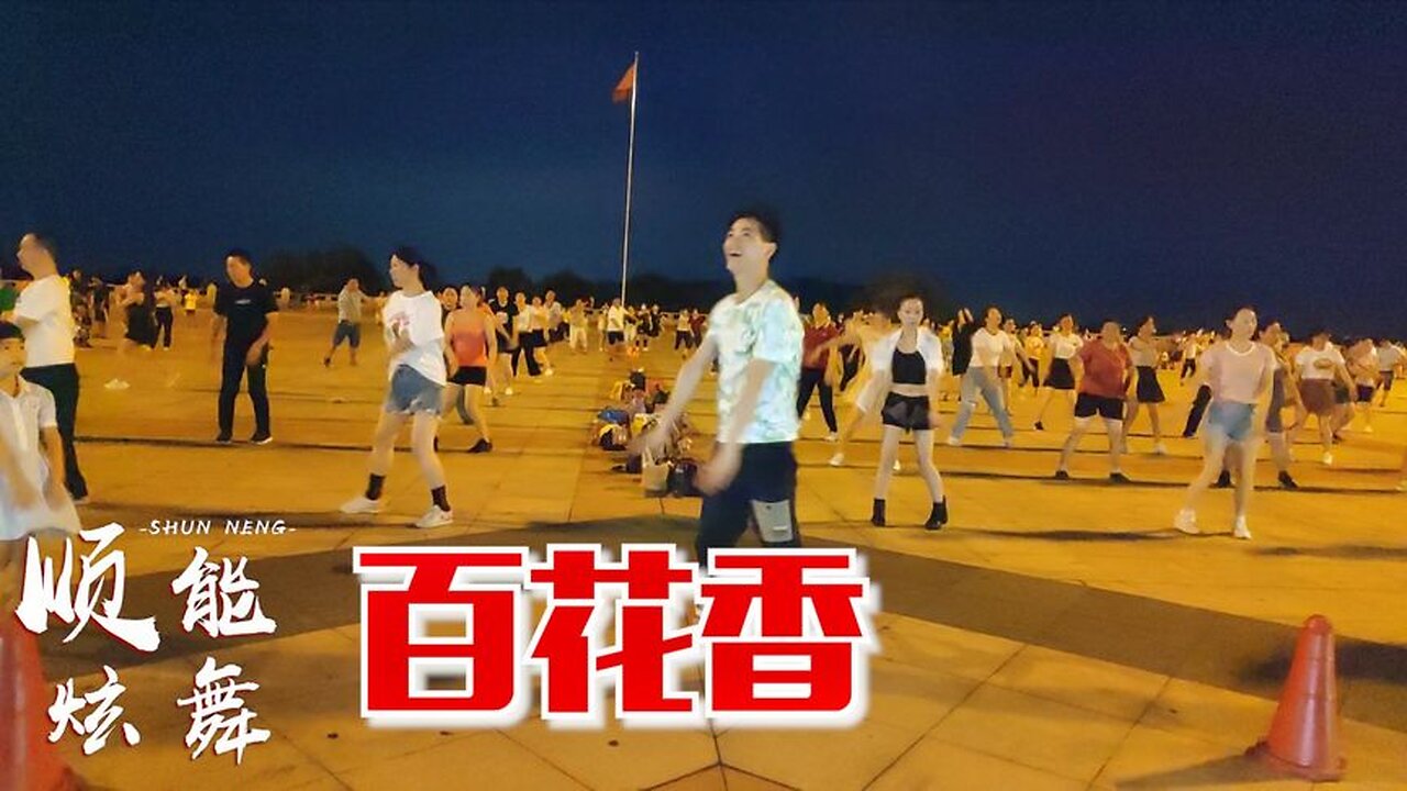 廣場舞《百花香》dj火爆流行32步，大家都在跳，你學會了嗎【順能炫舞團】