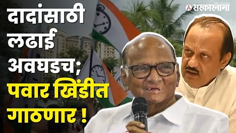 तीन कळीचे मुद्दे, बघा Sharad Pawar कसे फायद्यात ? । Ajit Pawar । NCP ।