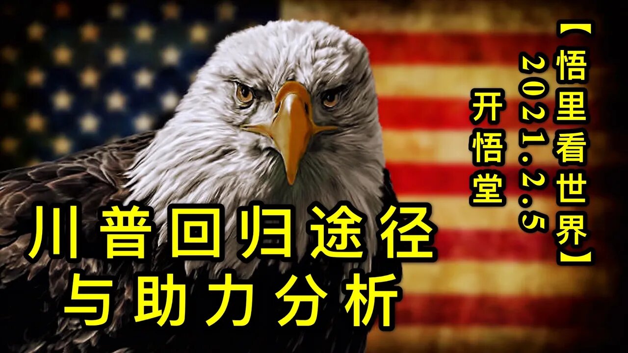 KWT1024川普回归途径与助力分析20210205-11【悟里看世界】