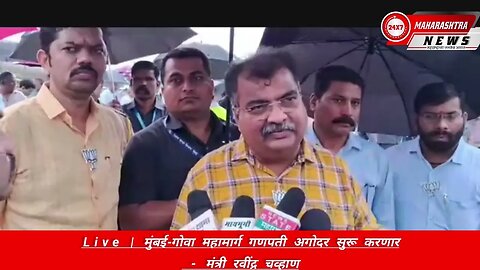 Live | मुंबई-गोवा महामार्ग गणपती अगोदर सुरू करणार - मंत्री रवींद्र चव्हाण