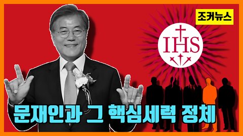 문재인과 그 핵심세력들의 정체 Jesuit -Joker News-