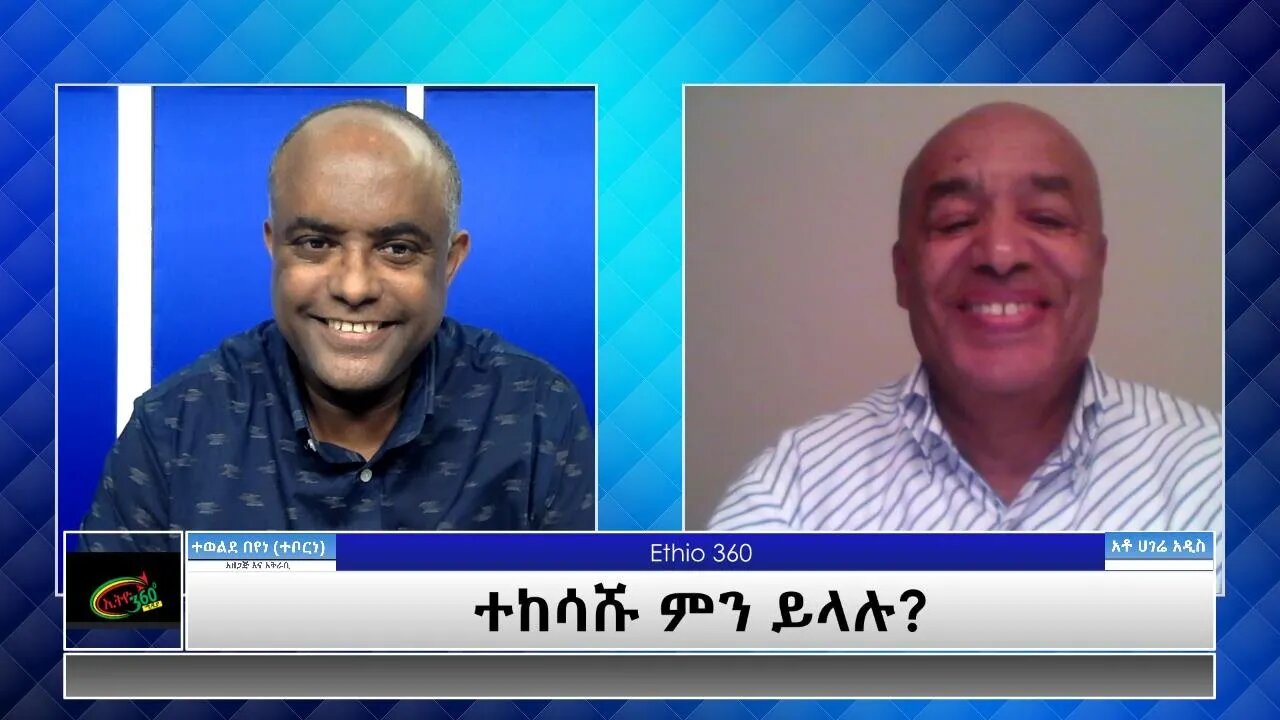 Ethio 360 Special Program "ተከሳሹ ምን ይላሉ?" Wednesday May 12, 2021
