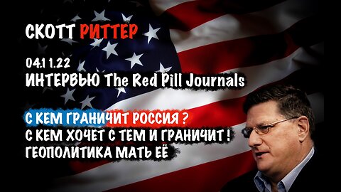 С кем граничит Россия ? С кем хочет с тем и граничит! | Скотт Риттер | Scott Ritter
