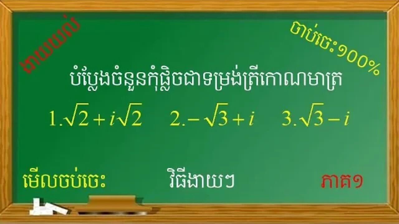 វិធីសាស្ត្រងាយស្រួលក្នុងការសរសេរចំនួនកុំផ្លិចជាទម្រង់ត្រីកោណមាត្រ (ភាគ១)