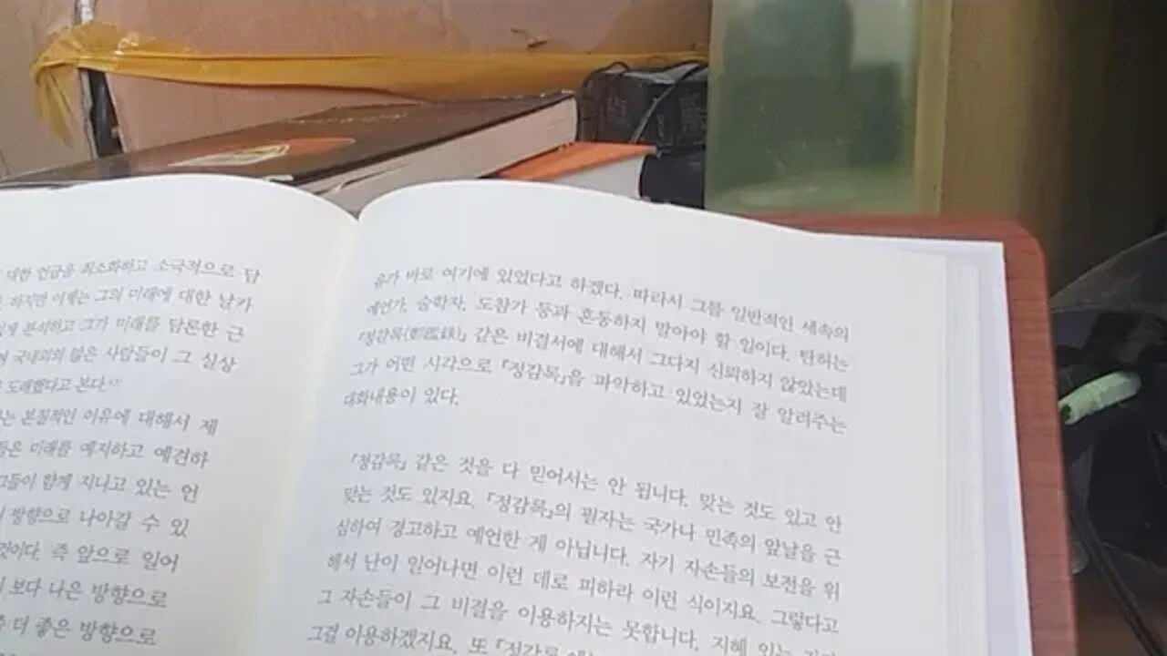 탄허선사의 사교 회통사상, 문광스님, 미래학, 간방, 포항, 성현, 낙관적, 정감록, 도참가,우환의식,주역