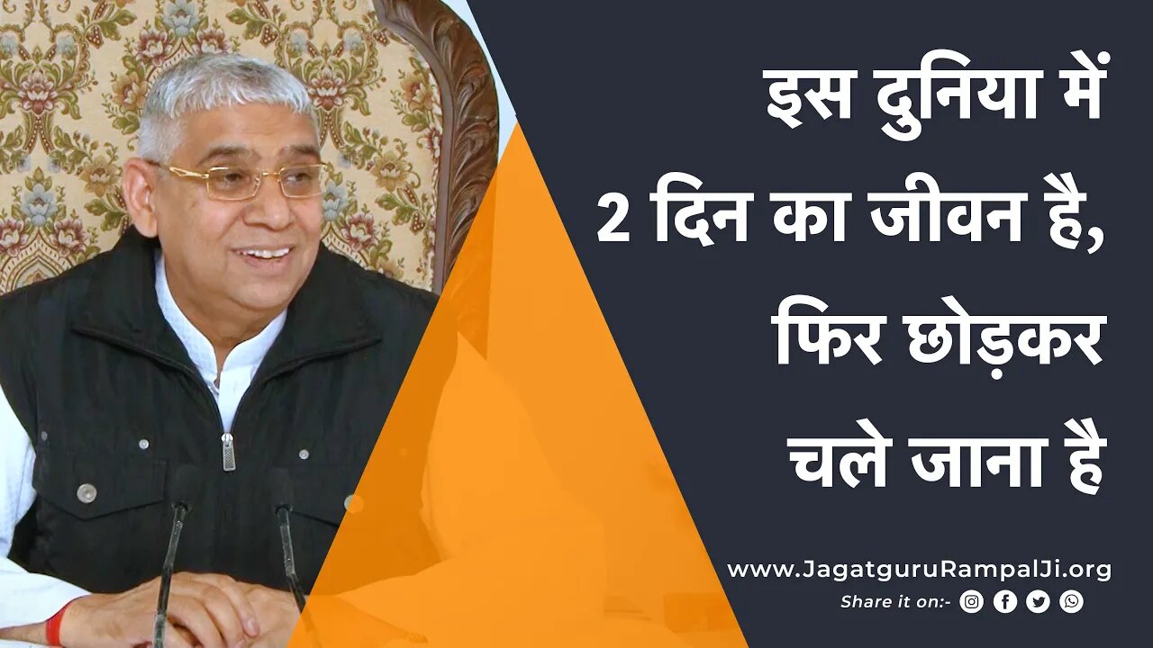 इस दुनिया में 2 दिन का जीवन है, फिर छोड़कर चले जाना है | Sant Rampal Ji Satsang | SATLOK ASHRAM