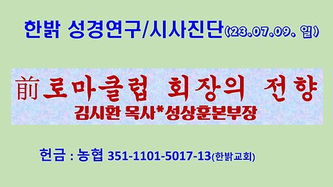 前로마클럽 회장의 전향 (230709 일) [한밝 성경연구/시사진단] 한밝모바일교회 김시환 목사 * 성상훈 본부장 * 문병삼 집사