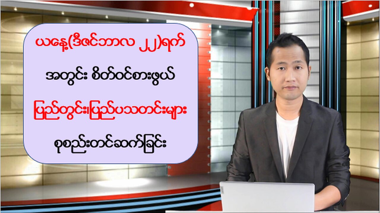 ယနေ့ ဒီဇင်ဘာလ ၂၂ ရက်အတွက် ပြည်တွင်းနှင့် နိုင်ငံတကာမှ စိတ်ဝင်စားဖွယ်သတင်းထူးများ
