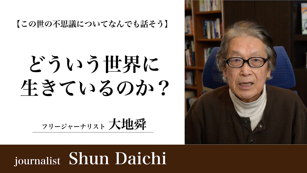 どういう世界に生きているのか？【大地舜】/ What kind of world do we live in?：Daichi Shun