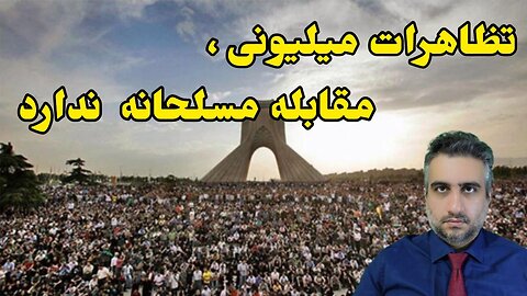 تظاهرات میلیونی ، مقابله مسلحانه ندارد