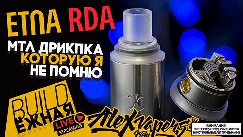 buildЁЖНАЯ l ETNA RDA - МТЛ дрипка, которую я не помню 🚭🔞