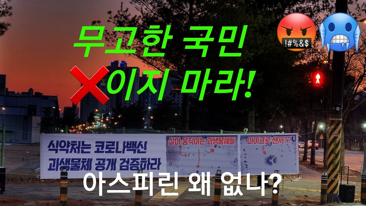 무고한 국민들 X이지 마라! 시민들 절규