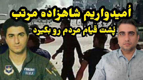 امیدواریم شاهزاده مرتب پشت مردم را بگیرد