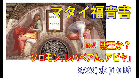 「ソロモン、レハベアム、アビヤ」(マタイ1.7)みことば福音教会2023.8.23(水)