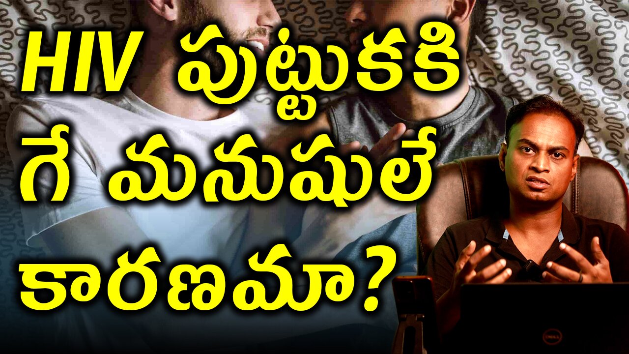 HIV పుట్టుకకి గే మనుషులే కారణమా? History HIV Virus | HIV AIDS Treatment Medicine | Dr. Bharadwaz