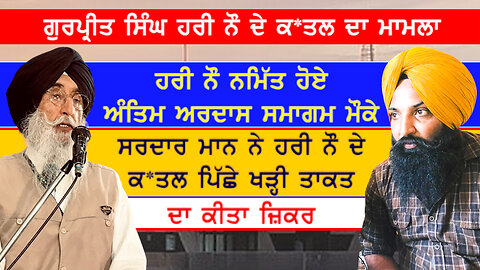 ਸਰਦਾਰ ਮਾਨ ਨੇ ਗੁਰਪ੍ਰੀਤ ਸਿੰਘ ਹਰੀ ਨੌ ਦੇ ਕ*ਤਲ ਪਿੱਛੇ ਖੜ੍ਹੀ ਤਾਕਤ ਦਾ ਕੀਤਾ ਜ਼ਿਕਰ-#gurpreetsinghharinau