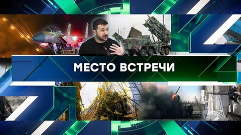 «Место встречи». Выпуск от 17 апреля 2024 года