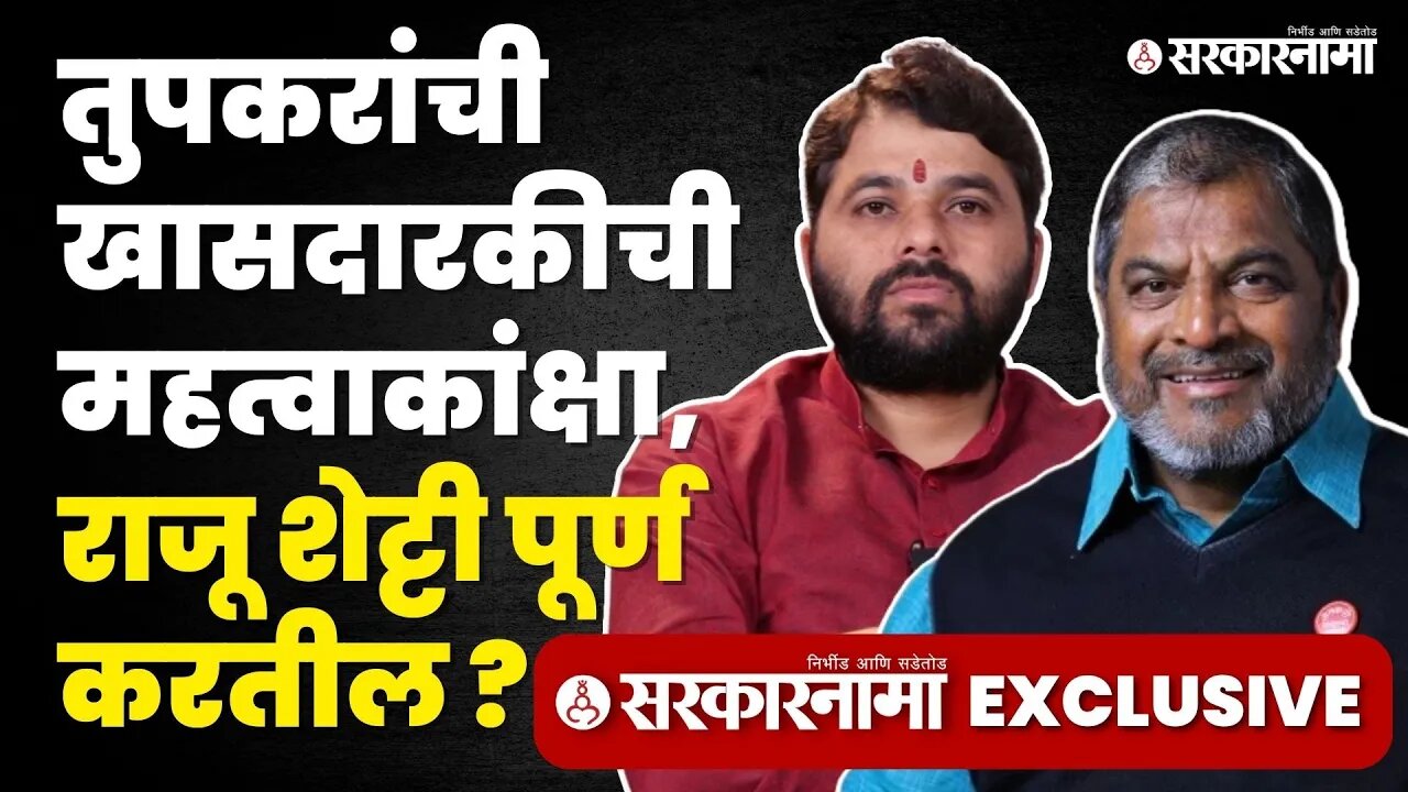 Sarkarnama Exclusive: स्वाभिमानी नेते Ravikant Tupkar यांच्यासोबत दिलखुलास गप्पा | Swabhimani Paksha