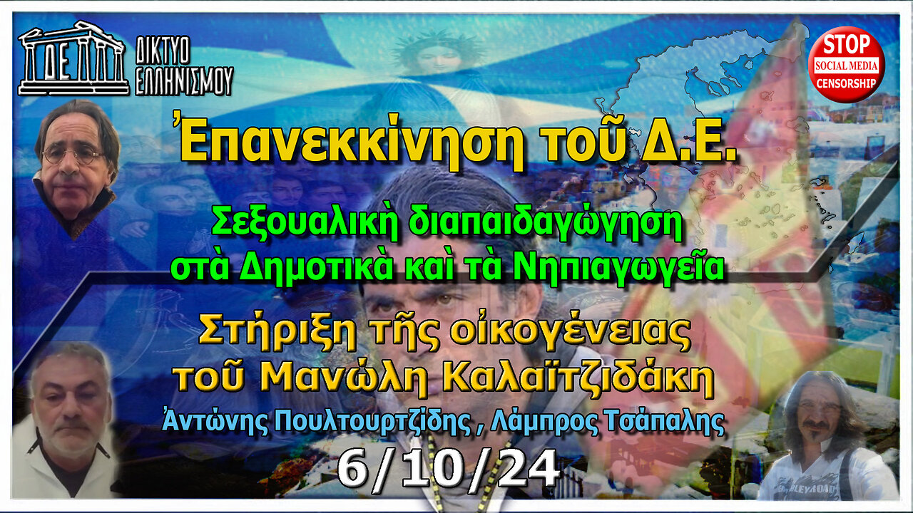 2η Ἐκπομπὴ: 1.Ἐπανεκκίνηση Δ.Ε.2.Σεξουαλικὴ διαπαιδαγώγηση.3.Στήριξη οἰκ. Καλαϊτζιδάκη Μ. 6.10.2024