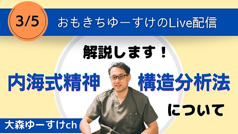 健康を意識しない生き方食べ方考え方 〜内海式精神構造分析法について〜
