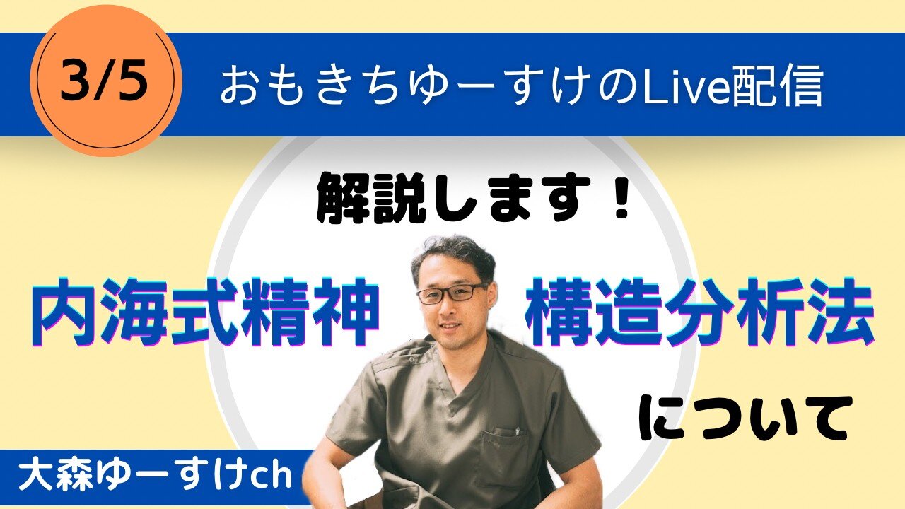 健康を意識しない生き方食べ方考え方 〜内海式精神構造分析法について〜