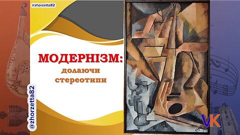 Модернізм: долаючи стереотипи. 9 клас.Урок 9. Мистецтво