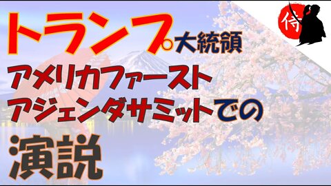 2022年07月28日 ② トランプ大統領～アメリカファースト アジェンダ サミットでの演説