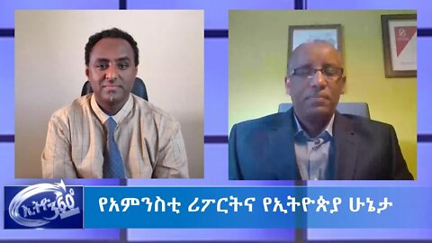 Ethio 360 የአገር ጉዳይ "የአምንስቲ ሪፖርትና የኢትዮጵያ ሁኔታ !" Saturday May 30, 2020