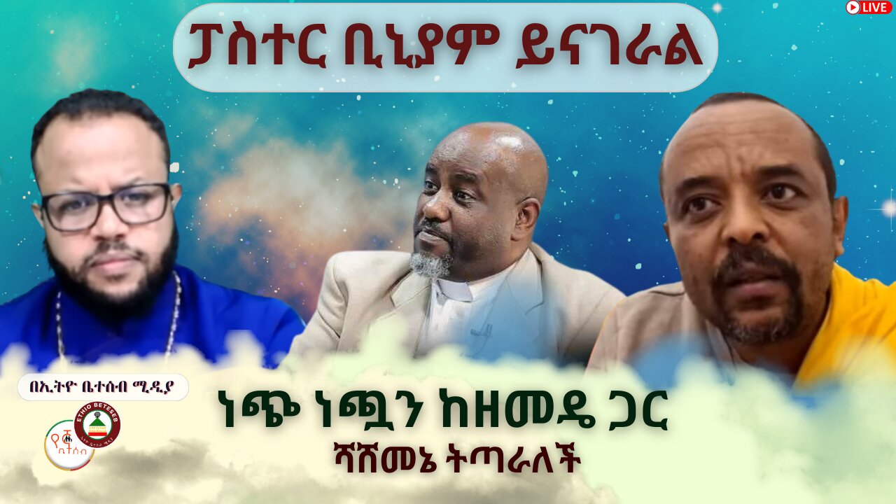 ፓስተር ቢኒያም ይናገራል // ነጭ ነጯን ከዘመዴ ጋር // ሻሸመኔ ትጣራለች #ቤተሰብ #Beteseb