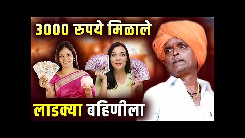 3000 रुपये मिळाले - लाडक्या बहिणीला इंदूरीकर महाराज कॉमेडी कीर्तन nivrutti maharaj new kirtan God