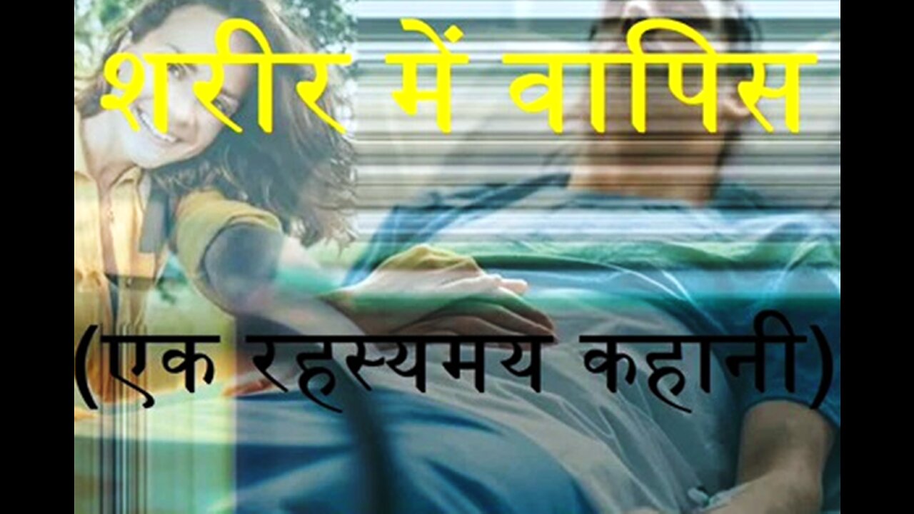 Two Stories: "शरीर में वापिस" और "मेरी जुड़वा"