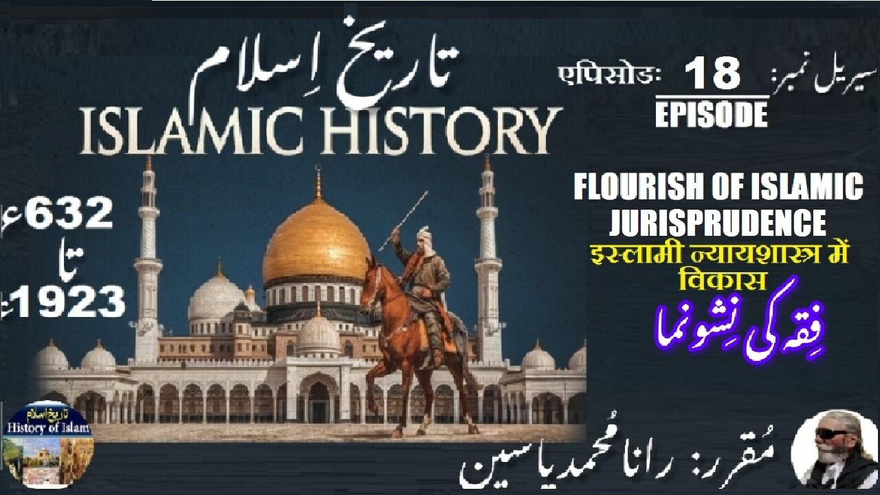 Islamic History 632-1923| Episode-18-एपिसोड |Flourish of Islamic Fiqa | اسلامی فقہ کا پھلنا پھولنا