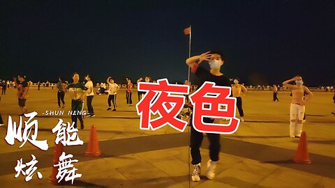 火爆嗨曲《夜色》dj版，動感活力，超級嗨，跟著節奏搖起來！ 【順能炫舞團】