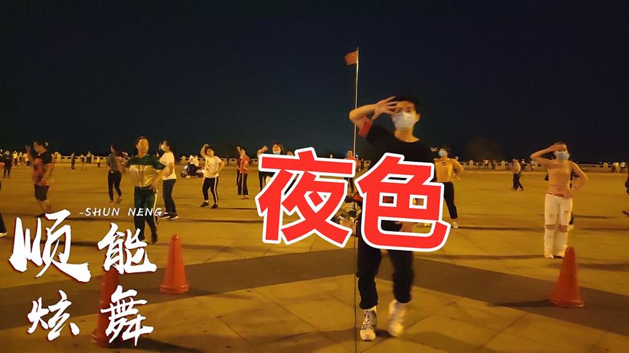 火爆嗨曲《夜色》dj版，動感活力，超級嗨，跟著節奏搖起來！ 【順能炫舞團】