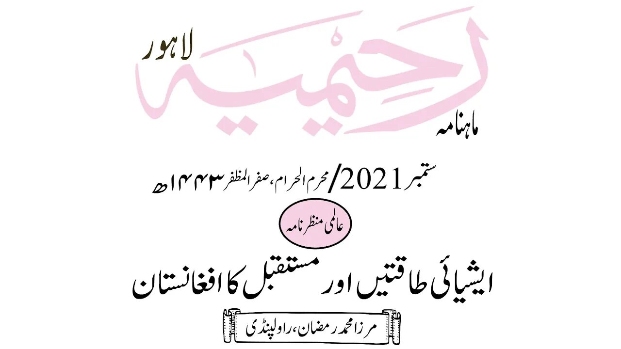ماہنامہ رحیمیہ آڈیو/ ستمبر 2021ء /عالمی منظر نامہ
