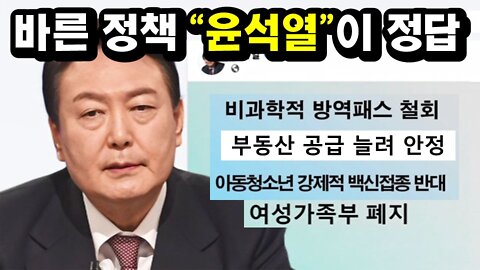 [#340] 바른 정책 “윤석열”이 정답, '비과학적 백신패스 철회', '여성가족부 폐지', '부동산 공급 늘리겠다'