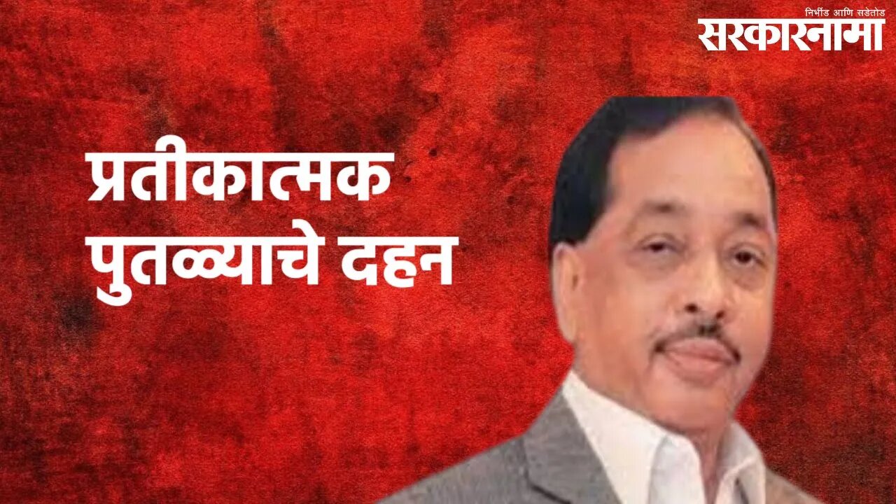 Shivsena Vs BJP (Kolhapur) : कोल्हापुरात नारायण राणे यांच्या प्रतीकात्मक पुतळ्याचे दहन | Sarkarnama