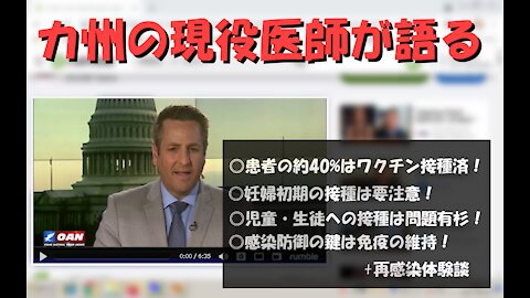 患者・臨床医が語るコロナワクチン（OANN、8/19/2021）