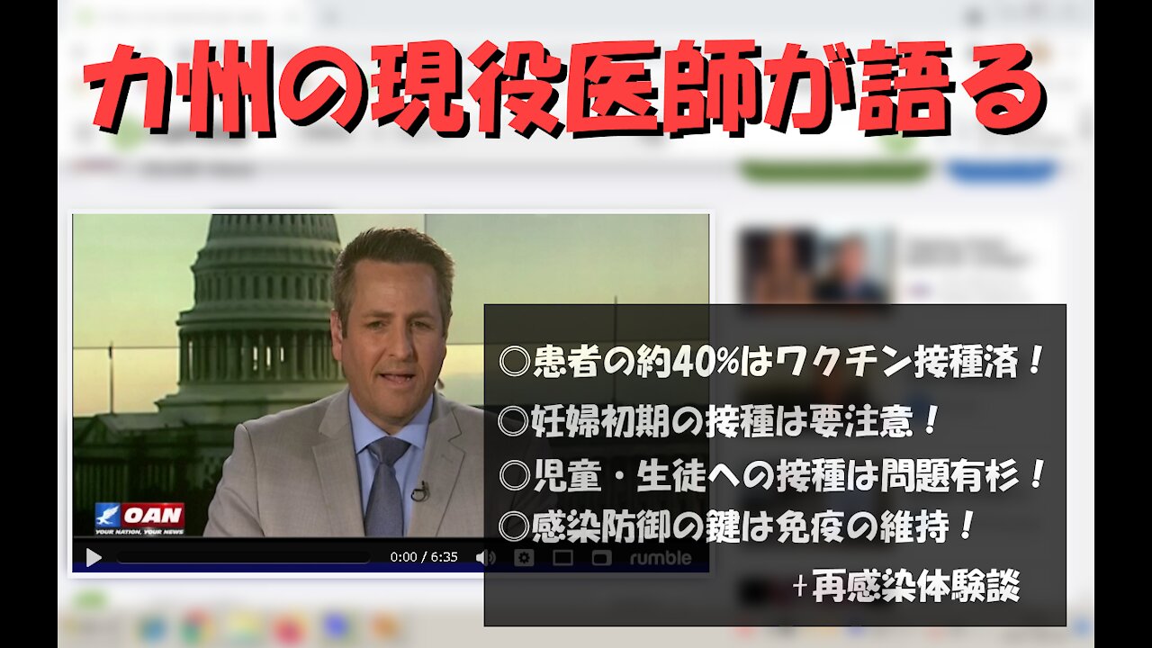 患者・臨床医が語るコロナワクチン(OANN、8/19/2021)