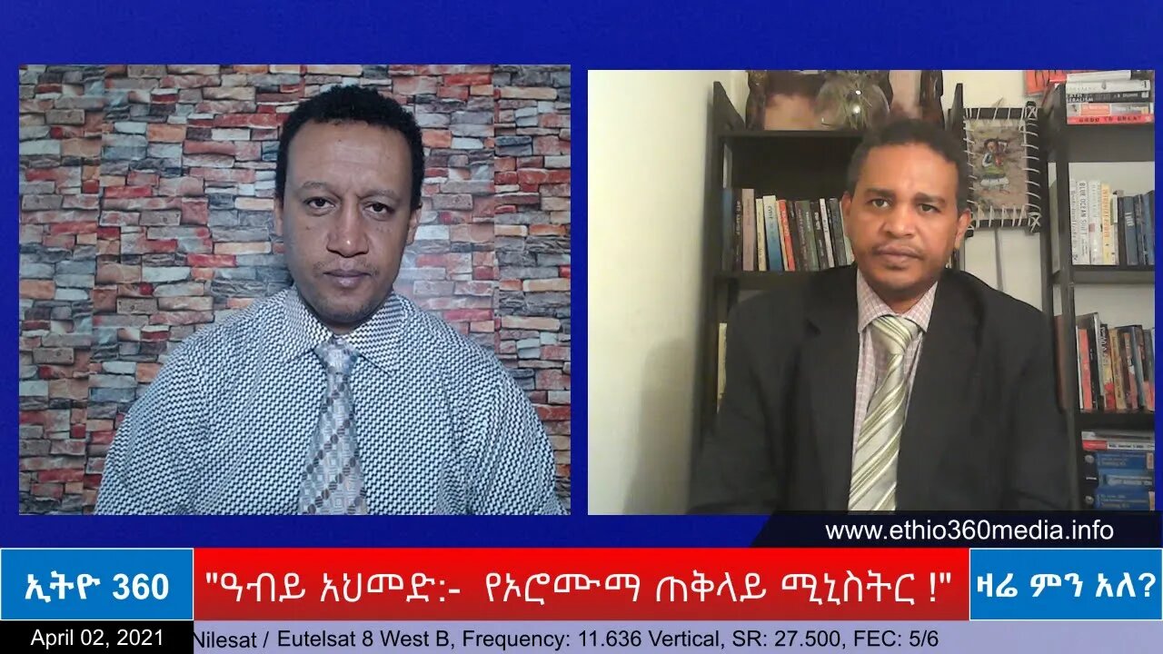 Ethio 360 Zare Min Ale "ዓብይ አህመድ:- የኦሮሙማ ጠቅላይ ሚኒስትር !" Friday April 02, 2021