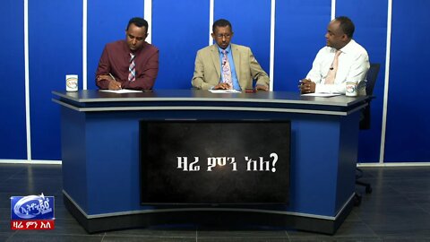 Ethio 360 Zare Men Ale የኦነግ እና የመንግስት ፍጥጫ March 01, 2020