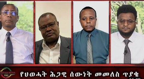 EMS Special የህወሓት ሕጋዊ ሰውነት መመለስ ጥያቄ ከዶ/ር ለማ ይፍራሸዋ ጋር የተደረገ ቆይታ Wed May 17, 2023