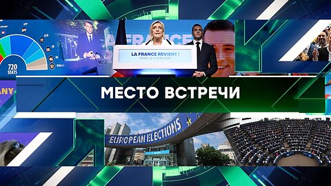 «Место встречи». Выпуск от 11 июня 2024 года