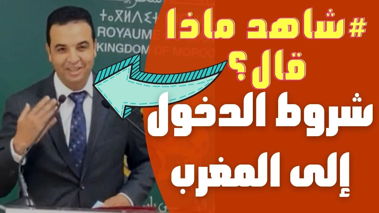 🔴 هذا ما قاله الناطق الرسمي بإسم الحكومة بخصوص شروط دخول🤔 مغاربة العالم إلى المغرب في الندوة الصحفية