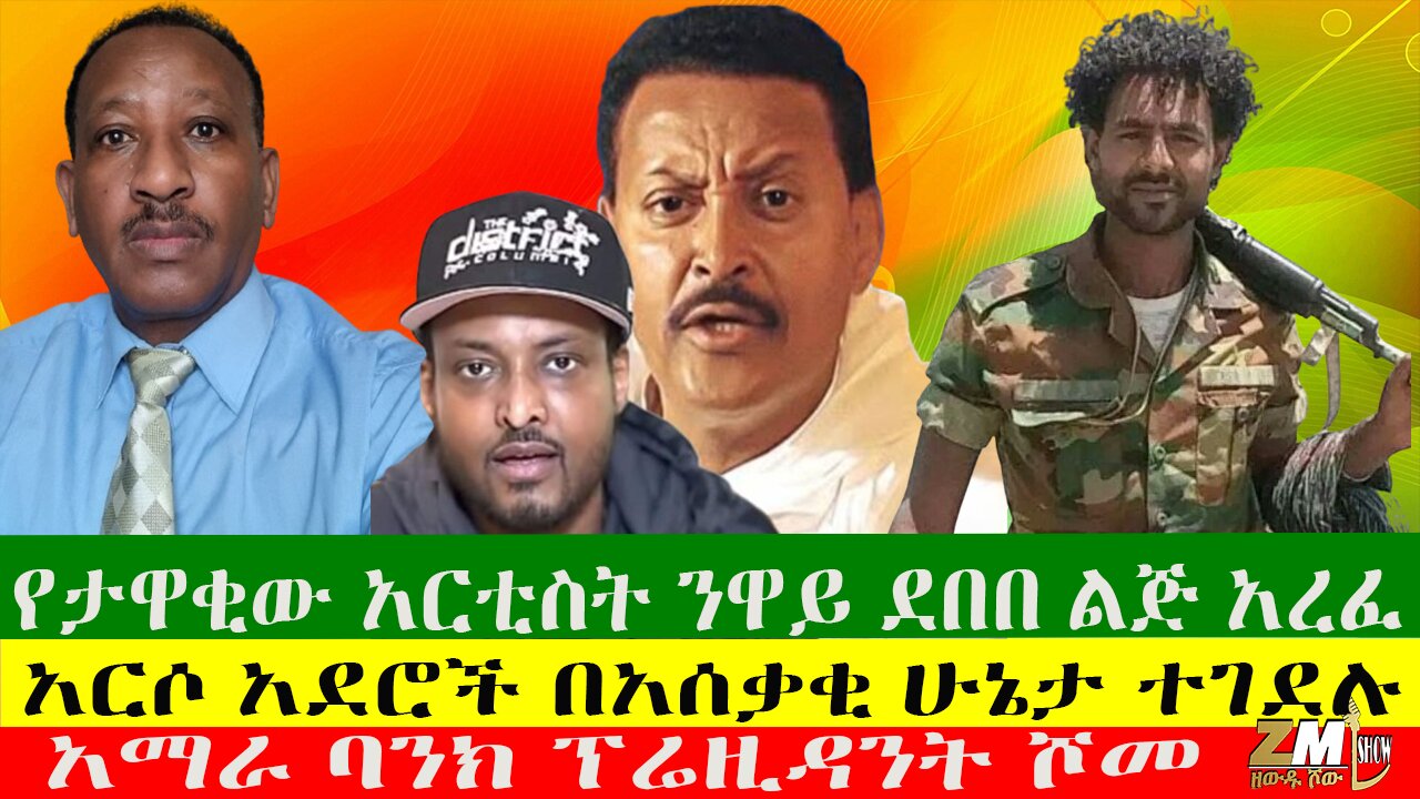 የታዋቂው አርቲስት ንዋይ ደበበ ልጅ አረፈ፣አርሶ አደሮች በአሰቃቂ ሁኔታ ተገደሉ፣ አማራ ባንክ ፕሬዚዳንት ሾመ፣Zewdu Show 14/09/24