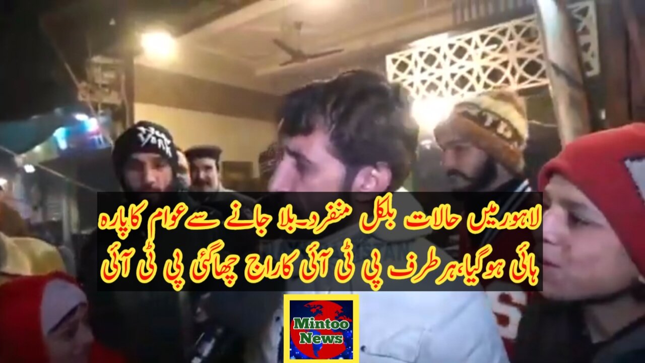 لاہورمیں حالات بلکل منفرد۔بلا جانے سےعوام کاپاڑہ ہائی ہوگیا،ہرطرف پی ٹی آئی کاراج چھاگئی پی ٹی آئی