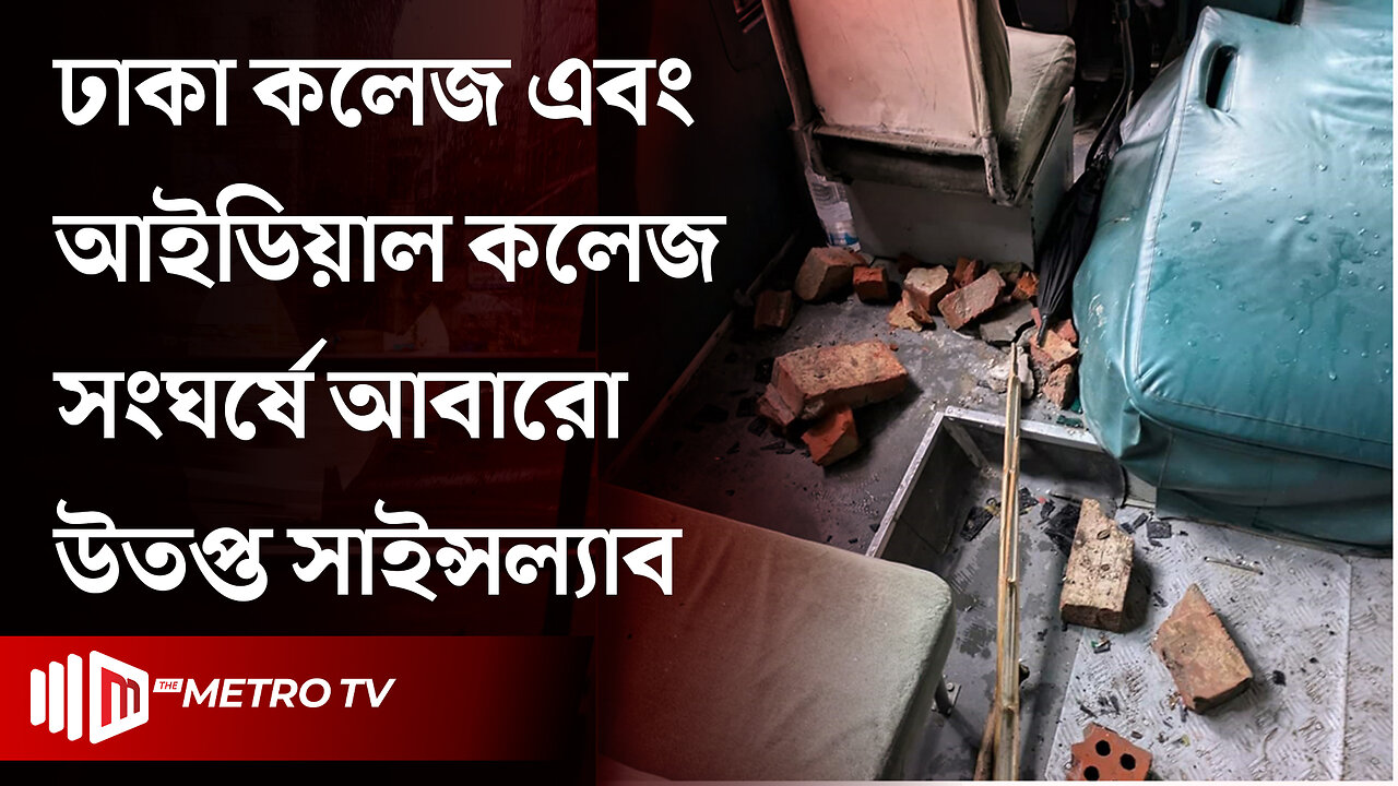 ঢাকা কলেজের ‘শঙ্খনীল’ বাস ভা'ঙচুর করেছে ধানমন্ডি আইডিয়াল কলেজের শিক্ষার্থীরা | The Metro TV